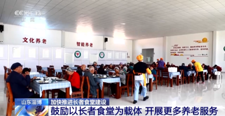 从“一餐热饭”到“幸福驿站” 长者食堂办出留守老人幸福味